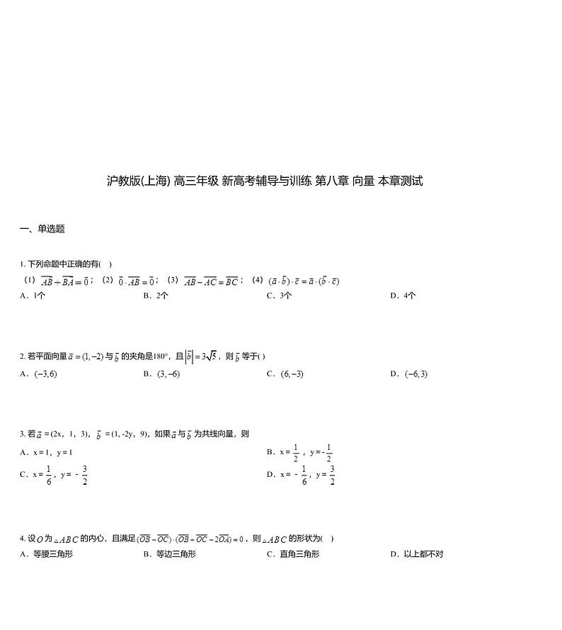 沪教版(上海) 高三年级 新高考辅导与训练 第八章 向量 本章测试第1页