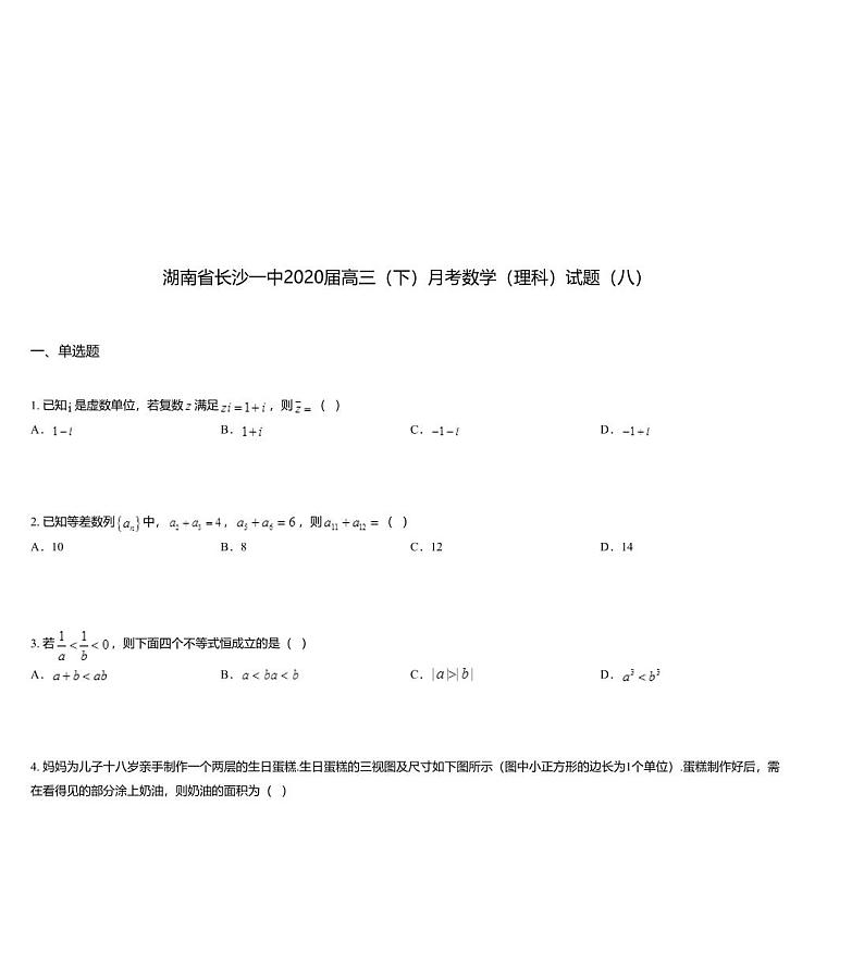 湖南省长沙一中2020届高三（下）月考数学（理科）试题（八）01