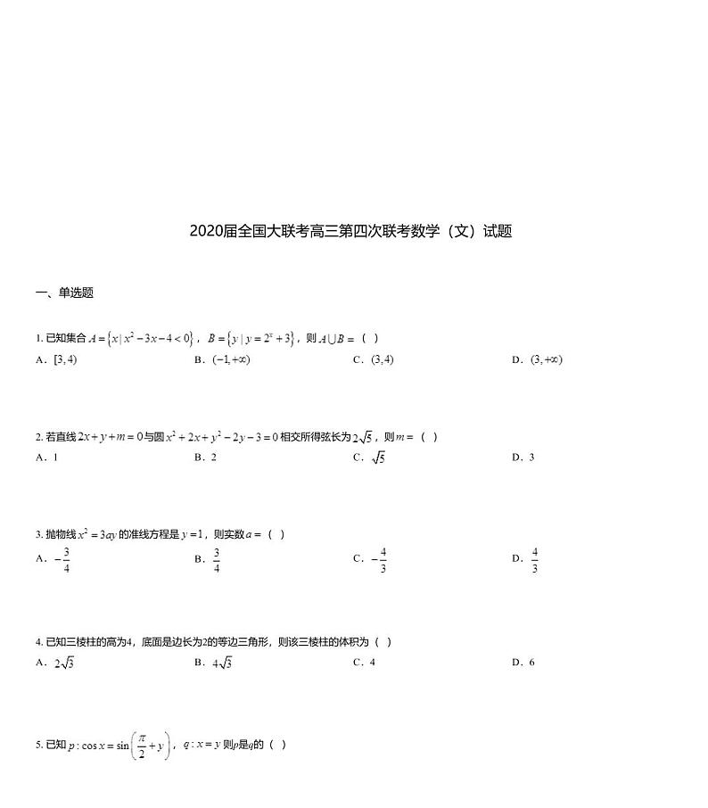 2020届全国大联考高三第四次联考数学（文）试题第1页