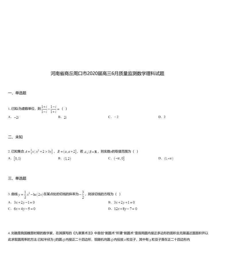 河南省商丘周口市2020届高三6月质量监测数学理科试题01