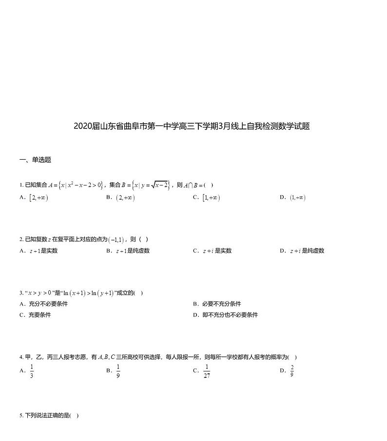 2020届山东省曲阜市第一中学高三下学期3月线上自我检测数学试题01