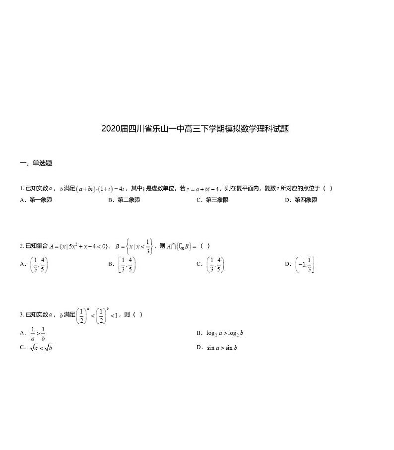 2020届四川省乐山一中高三下学期模拟数学理科试题第1页