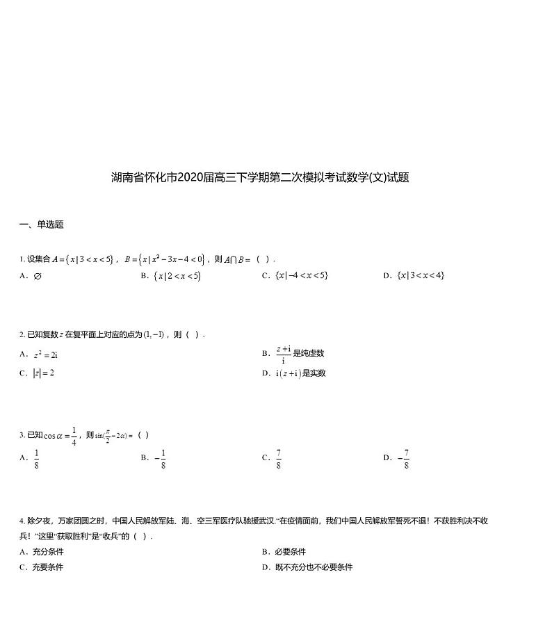 湖南省怀化市2020届高三下学期第二次模拟考试数学(文)试题第1页
