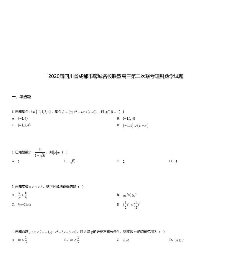 2020届四川省成都市蓉城名校联盟高三第二次联考理科数学试题01
