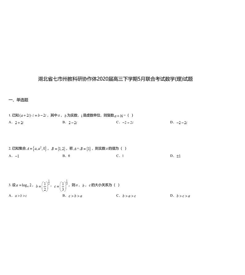湖北省七市州教科研协作体2020届高三下学期5月联合考试数学(理)试题01