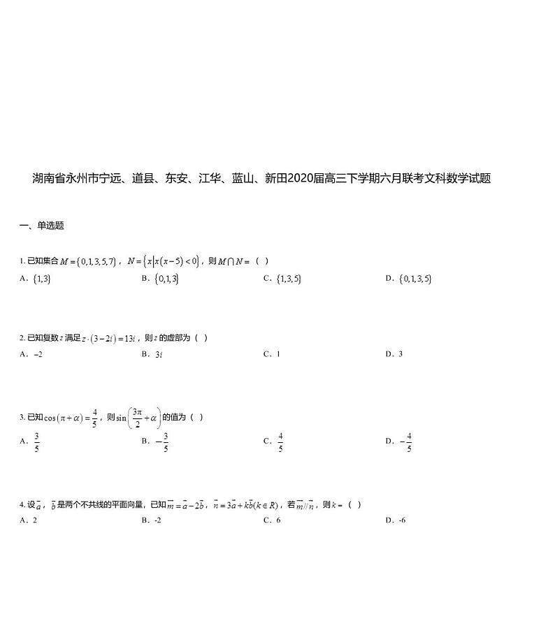 湖南省永州市宁远、道县、东安、江华、蓝山、新田2020届高三下学期六月联考文科数学试题01