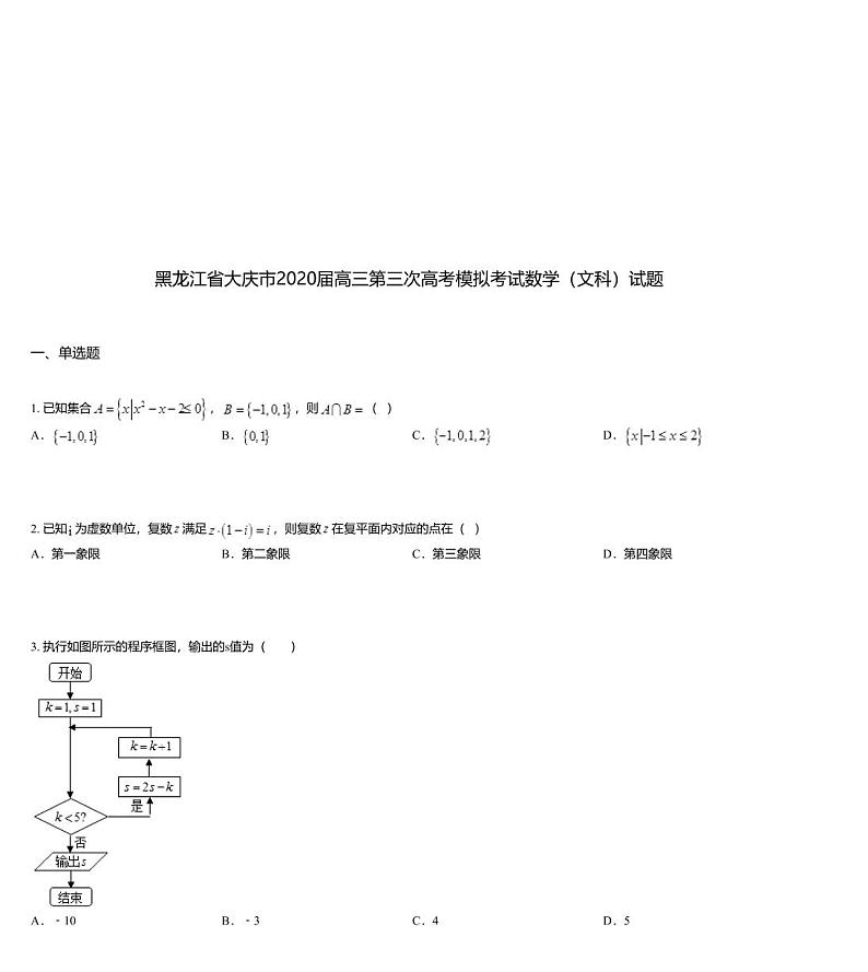 黑龙江省大庆市2020届高三第三次高考模拟考试数学（文科）试题01