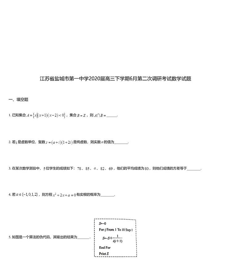 江苏省盐城市第一中学2020届高三下学期6月第二次调研考试数学试题01