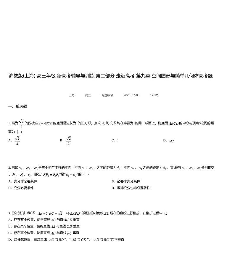 沪教版(上海) 高三年级 新高考辅导与训练 第二部分 走近高考 第九章 空间图形与简单几何体高考题选第1页