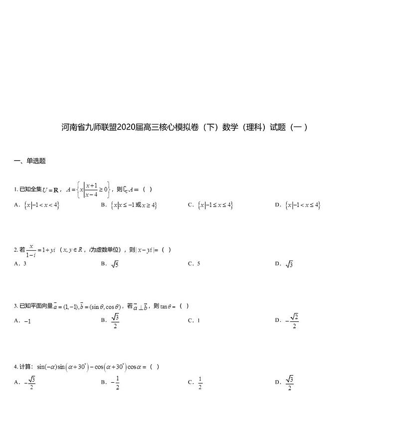 河南省九师联盟2020届高三核心模拟卷（下）数学（理科）试题（一 ）第1页