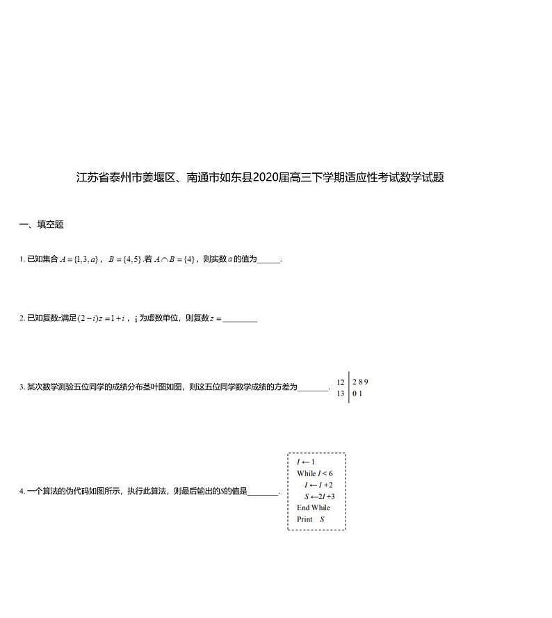 江苏省泰州市姜堰区、南通市如东县2020届高三下学期适应性考试数学试题01
