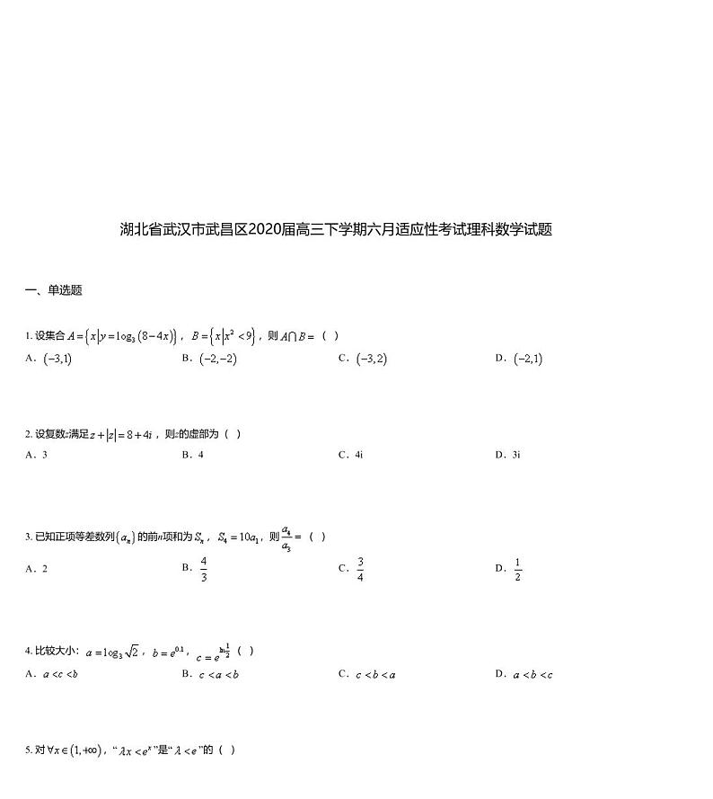 湖北省武汉市武昌区2020届高三下学期六月适应性考试理科数学试题01