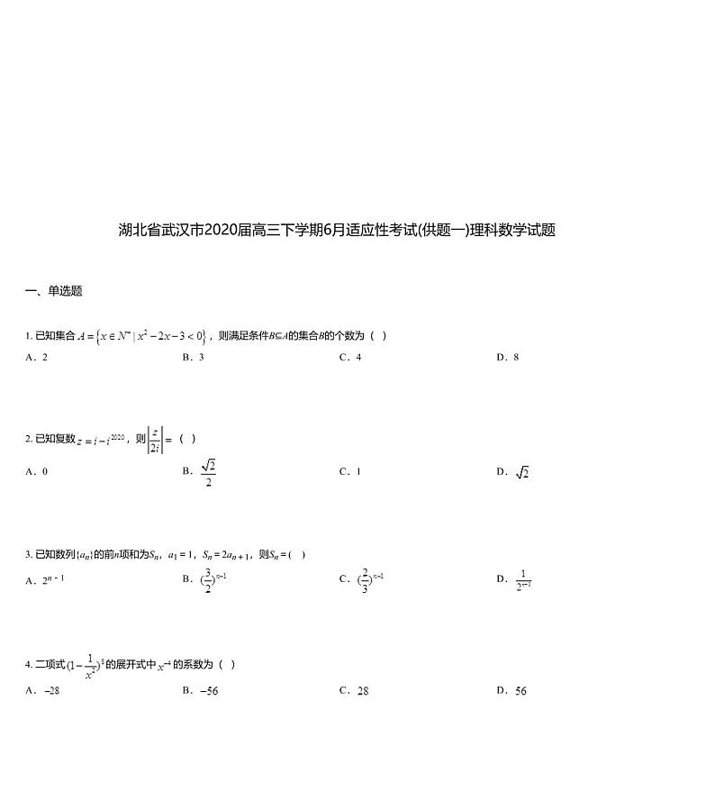 湖北省武汉市2020届高三下学期6月适应性考试(供题一)理科数学试题01