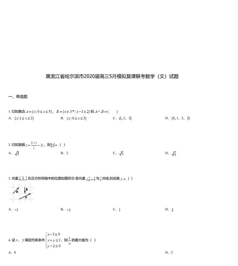 黑龙江省哈尔滨市2020届高三5月模拟复课联考数学（文）试题第1页