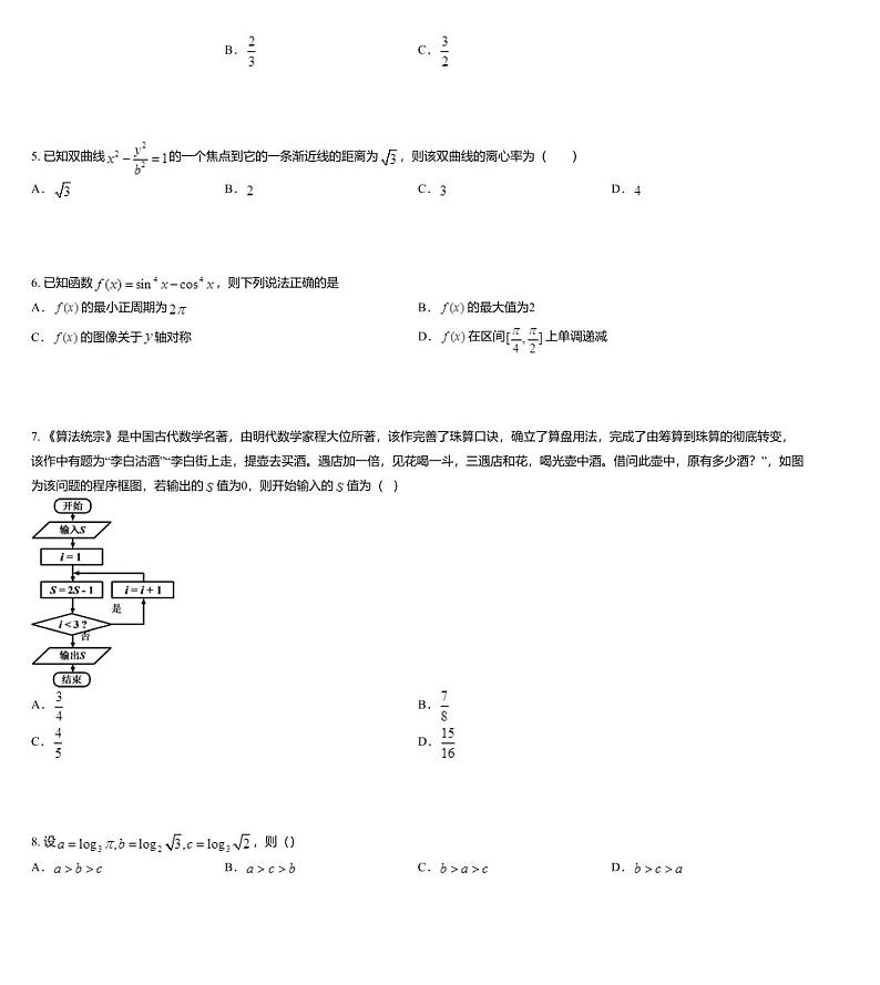 黑龙江省哈尔滨市2020届高三5月模拟复课联考数学（文）试题第2页
