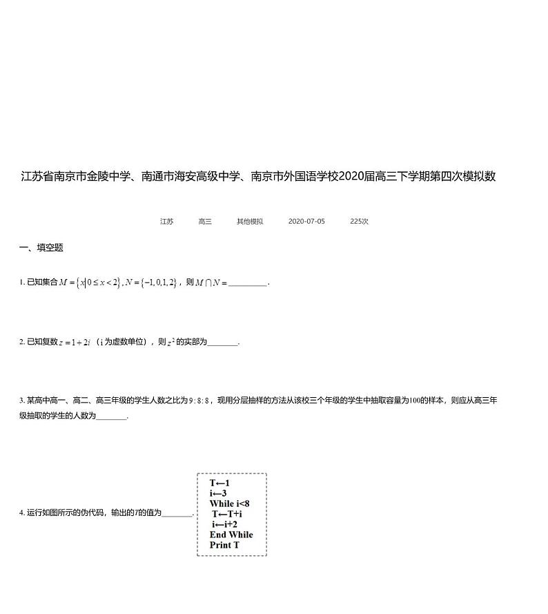 江苏省南京市金陵中学、南通市海安高级中学、南京市外国语学校2020届高三下学期第四次模拟数学试题01