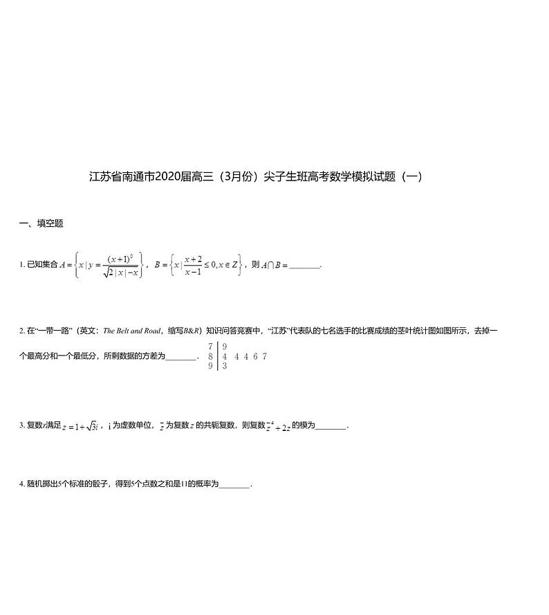 江苏省南通市2020届高三（3月份）尖子生班高考数学模拟试题（一）01