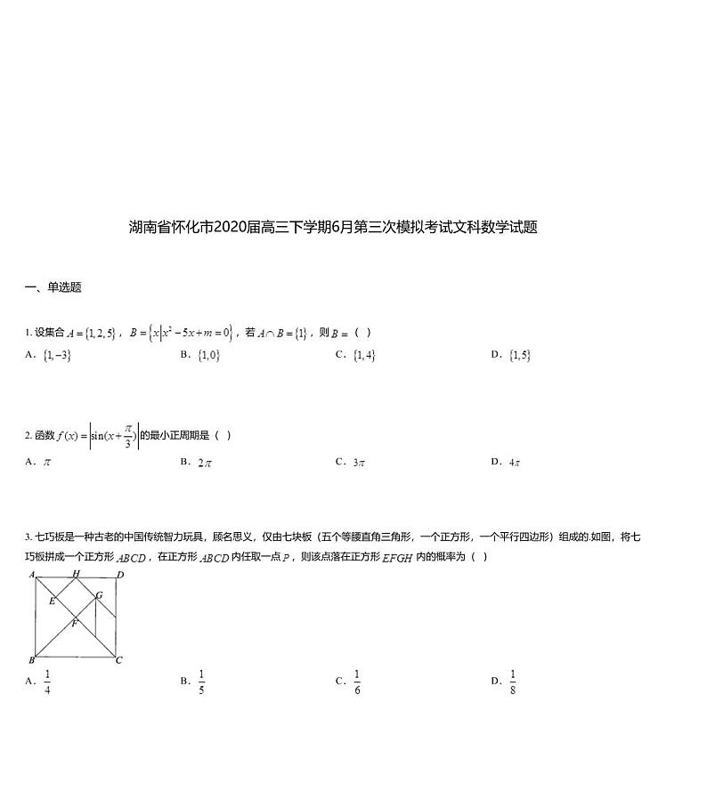 湖南省怀化市2020届高三下学期6月第三次模拟考试文科数学试题01