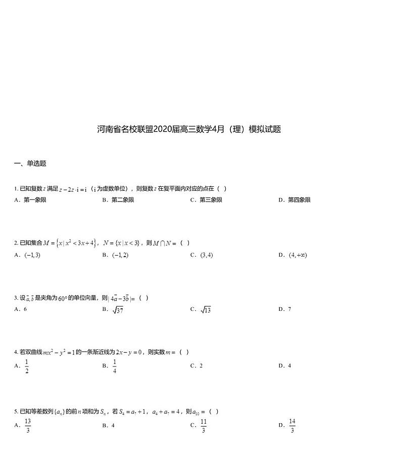 河南省名校联盟2020届高三数学4月（理）模拟试题01