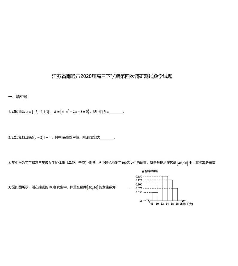 江苏省南通市2020届高三下学期第四次调研测试数学试题01