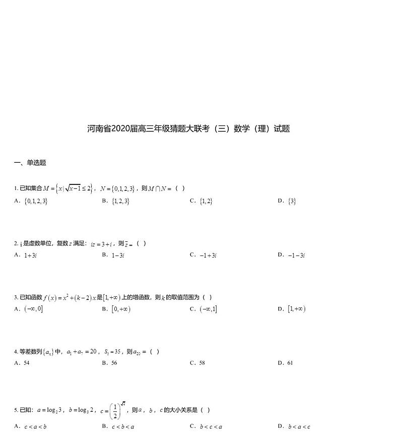 河南省2020届高三年级猜题大联考（三）数学（理）试题01