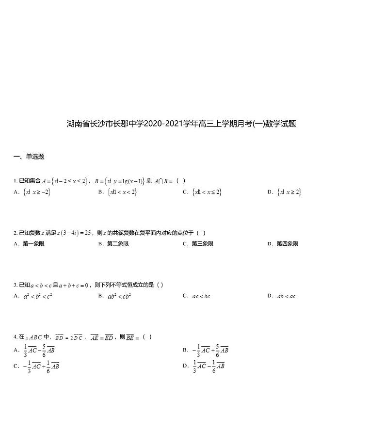 湖南省长沙市长郡中学2020-2021学年高三上学期月考(一)数学试题01