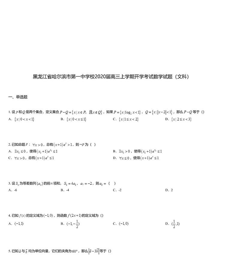 黑龙江省哈尔滨市第一中学校2020届高三上学期开学考试数学试题（文科）01