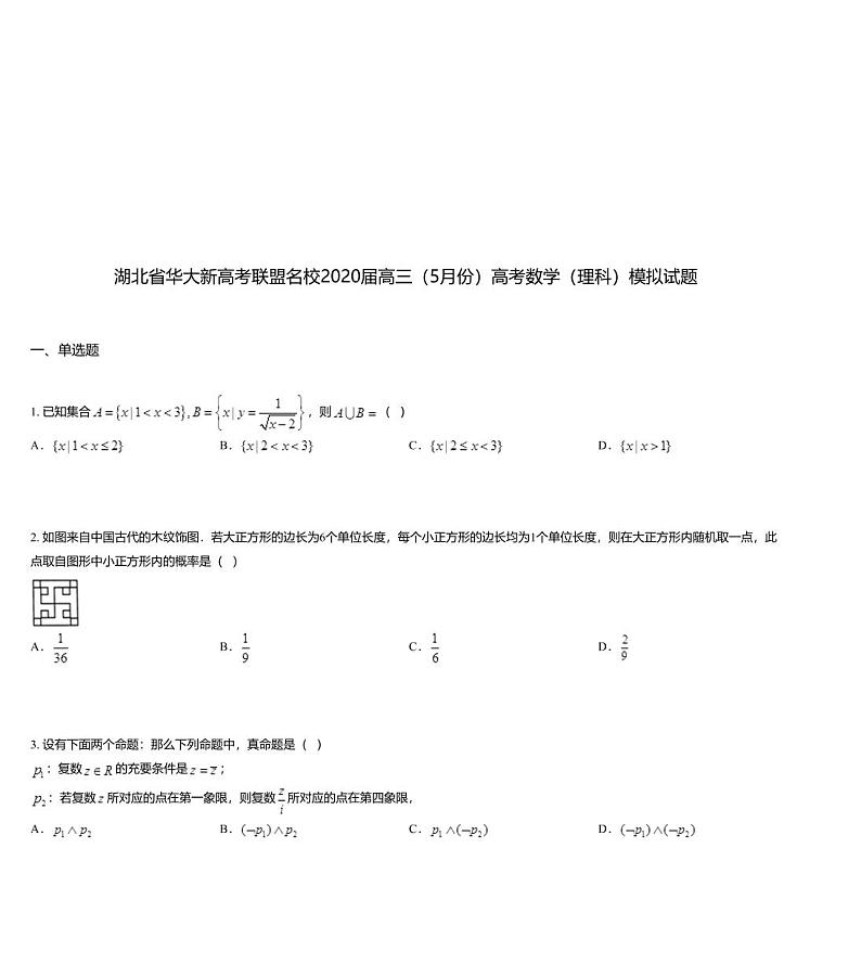 湖北省华大新高考联盟名校2020届高三（5月份）高考数学（理科）模拟试题01