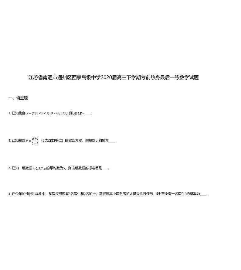 江苏省南通市通州区西亭高级中学2020届高三下学期考前热身最后一练数学试题01