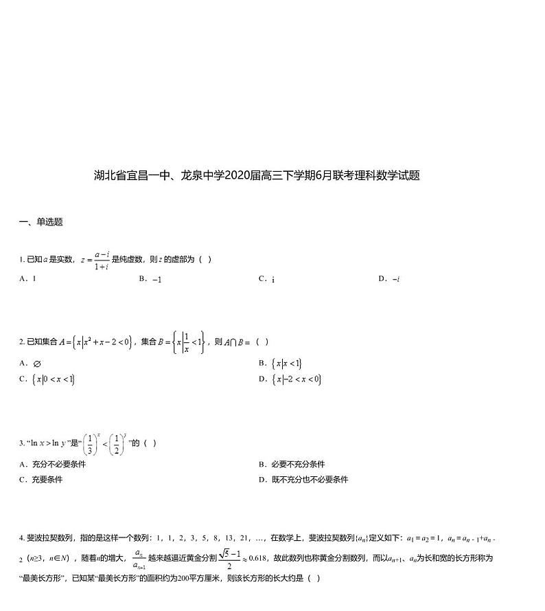 湖北省宜昌一中、龙泉中学2020届高三下学期6月联考理科数学试题01