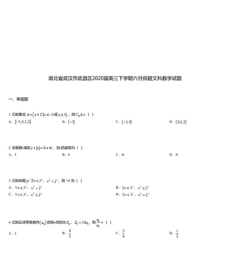湖北省武汉市武昌区2020届高三下学期六月供题文科数学试题01