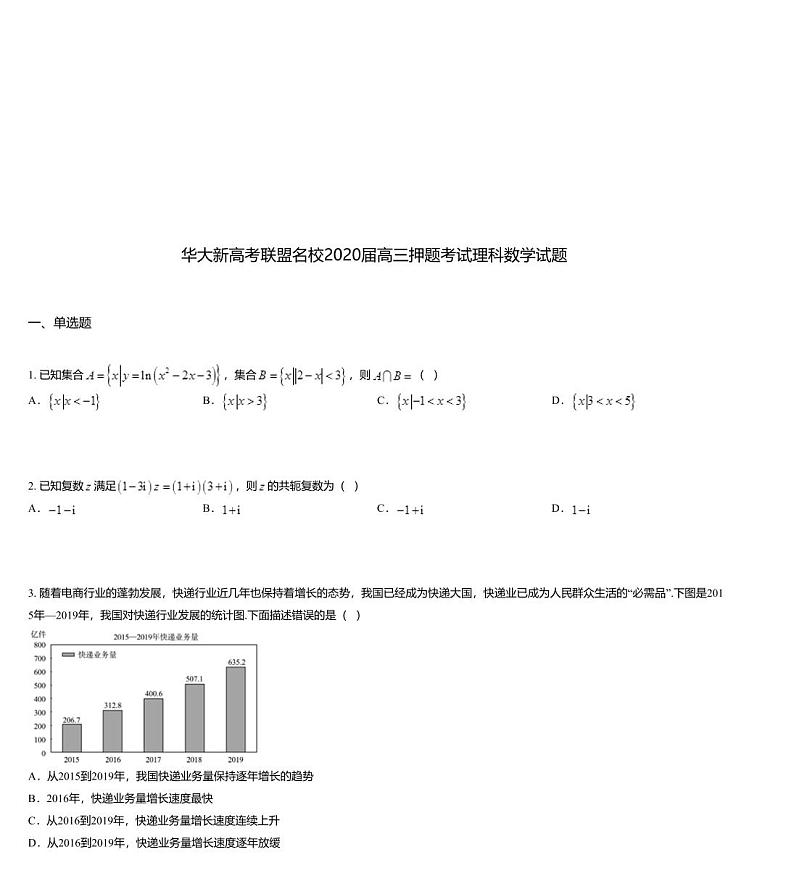 华大新高考联盟名校2020届高三押题考试理科数学试题01