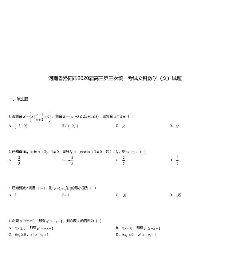 河南省洛阳市2020届高三第三次统一考试文科数学（文）试题01