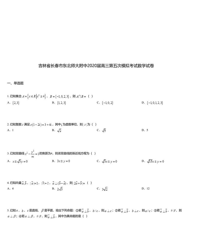 吉林省长春市东北师大附中2020届高三第五次模拟考试数学试卷第1页