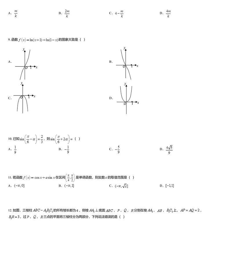 吉林省长春市东北师大附中2020届高三第五次模拟考试数学试卷第3页