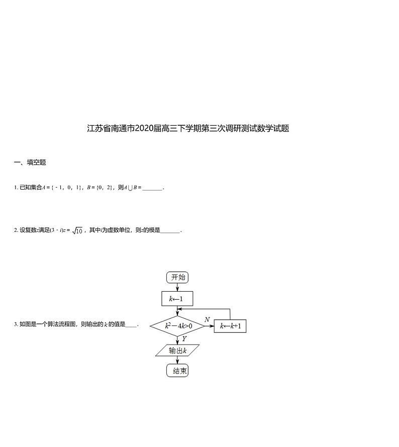 江苏省南通市2020届高三下学期第三次调研测试数学试题01