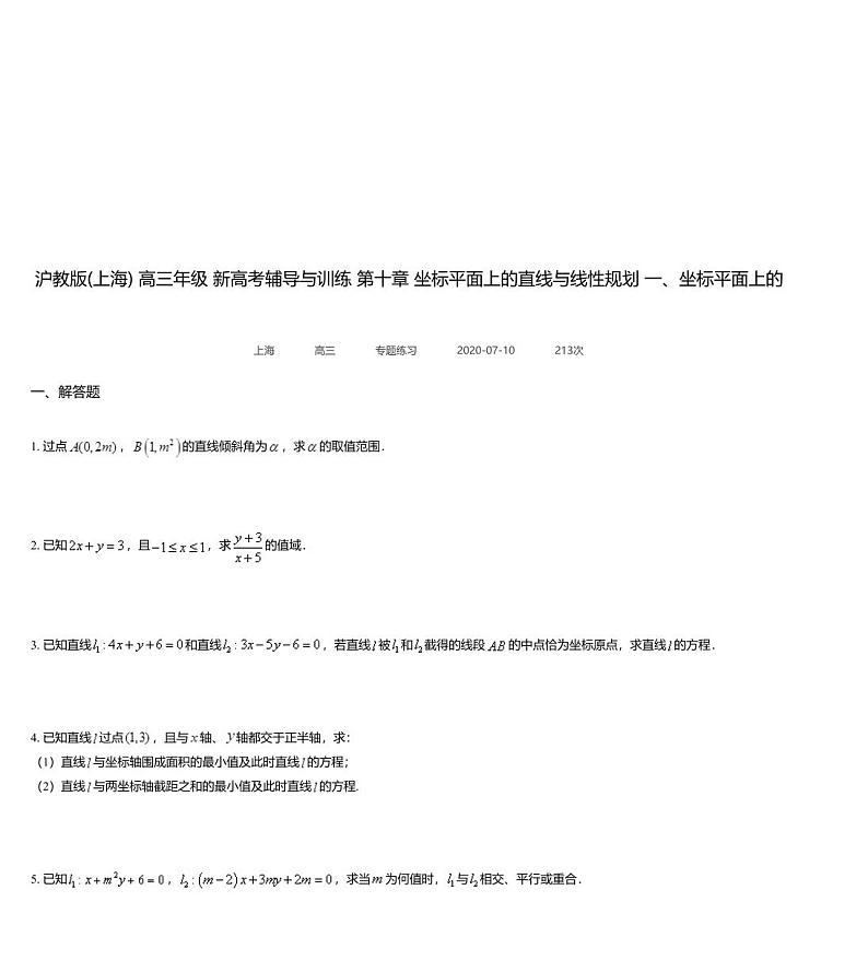 沪教版(上海) 高三年级 新高考辅导与训练 第十章 坐标平面上的直线与线性规划 一、坐标平面上的直线第1页