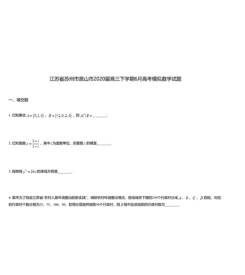 江苏省苏州市昆山市2020届高三下学期6月高考模拟数学试题01