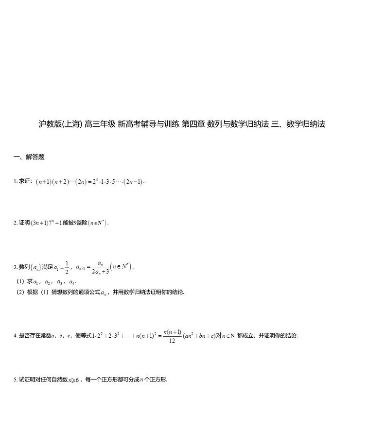 沪教版(上海) 高三年级 新高考辅导与训练 第四章 数列与数学归纳法 三、数学归纳法第1页