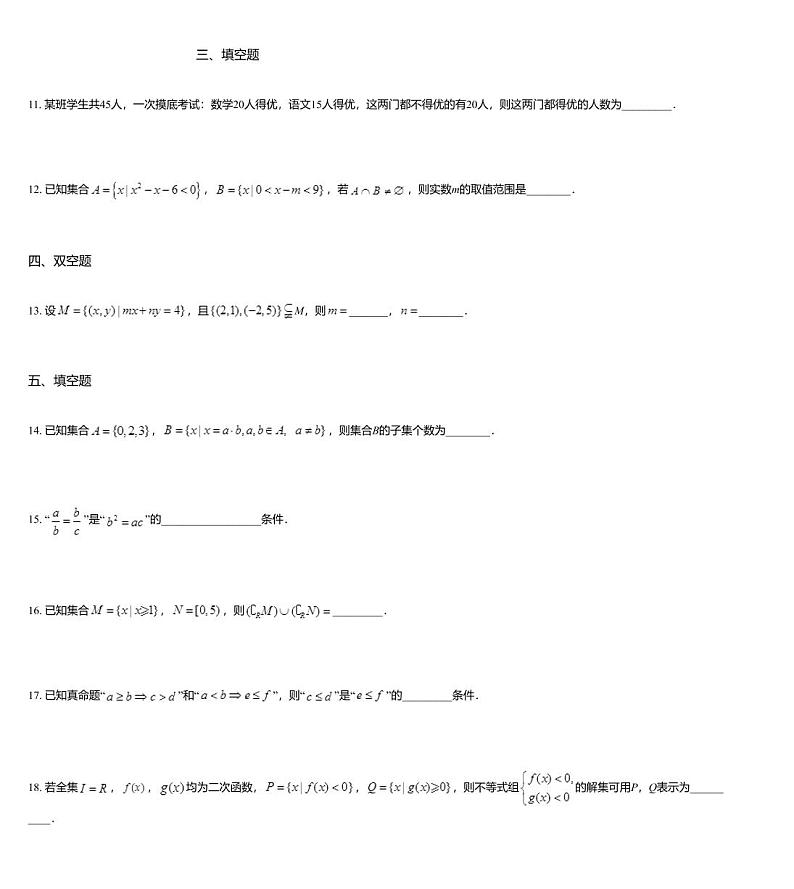 沪教版(上海) 高三年级 新高考辅导与训练 第一章 集合与函数 一、集合与命题第3页