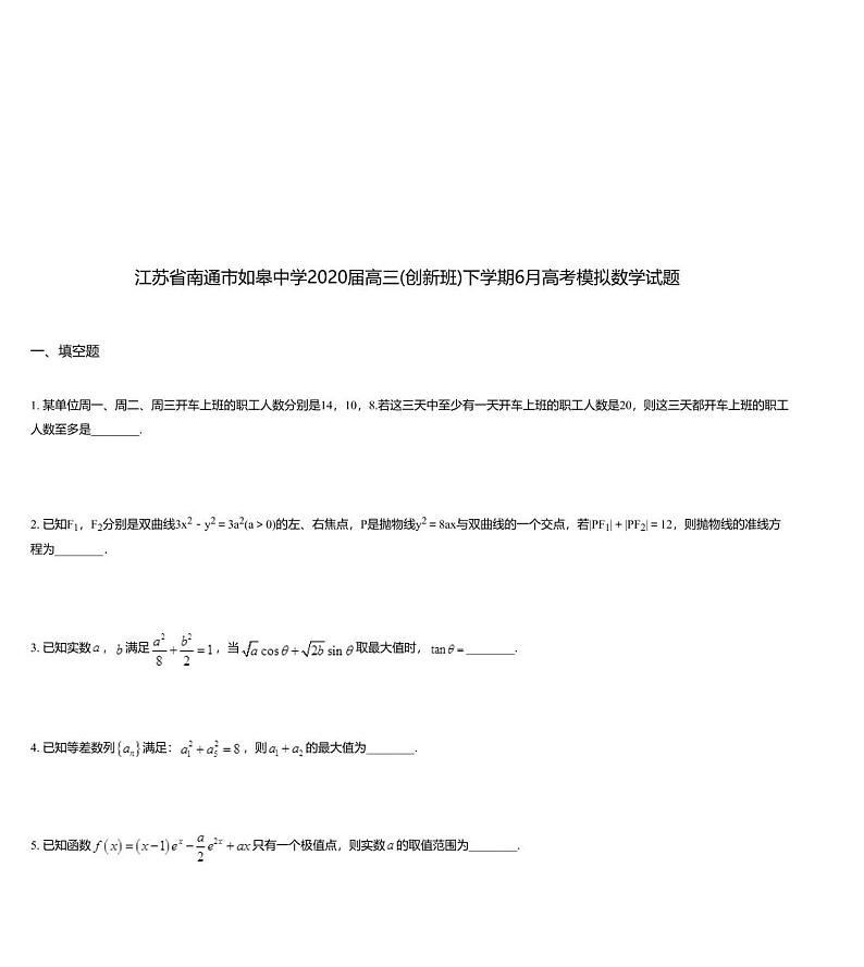 江苏省南通市如皋中学2020届高三(创新班)下学期6月高考模拟数学试题01