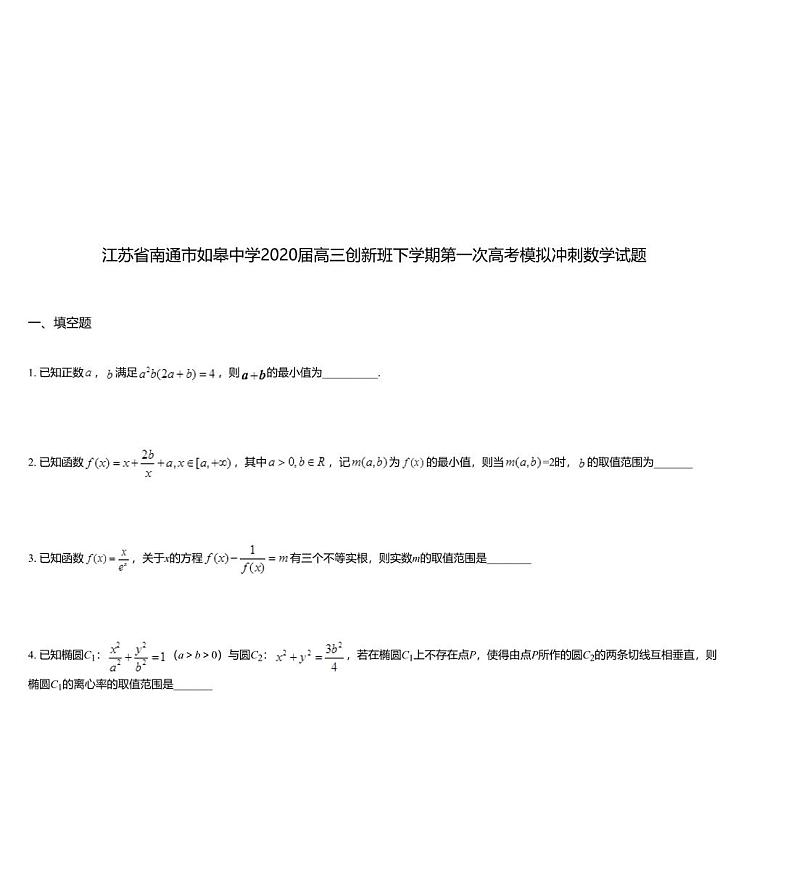 江苏省南通市如皋中学2020届高三创新班下学期第一次高考模拟冲刺数学试题01