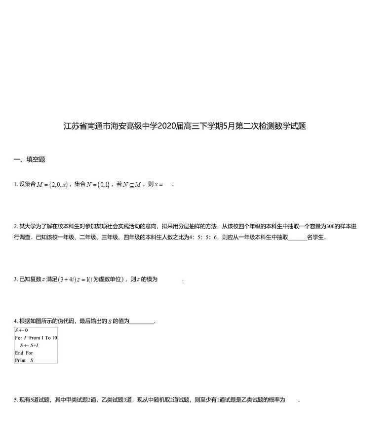 江苏省南通市海安高级中学2020届高三下学期5月第二次检测数学试题01