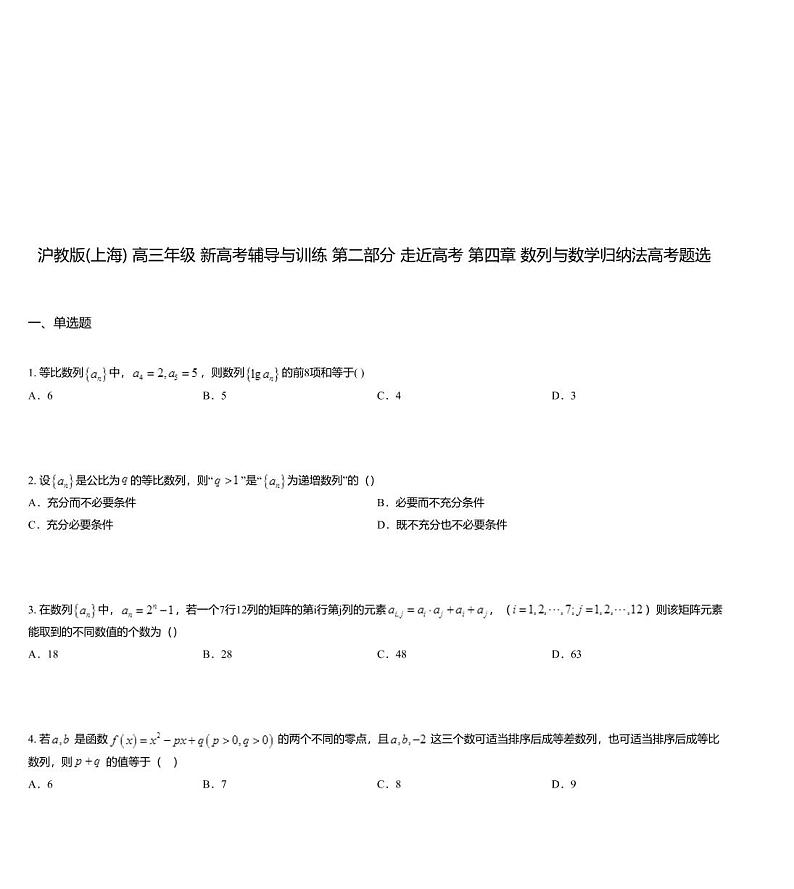 沪教版(上海) 高三年级 新高考辅导与训练 第二部分 走近高考 第四章 数列与数学归纳法高考题选01