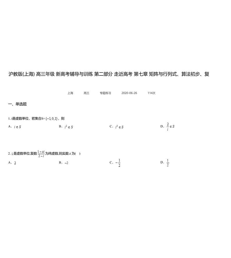 沪教版(上海) 高三年级 新高考辅导与训练 第二部分 走近高考 第七章 矩阵与行列式、算法初步、复数高考题选第1页