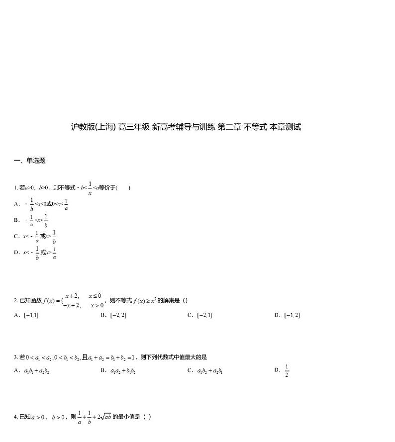 沪教版(上海) 高三年级 新高考辅导与训练 第二章 不等式 本章测试01