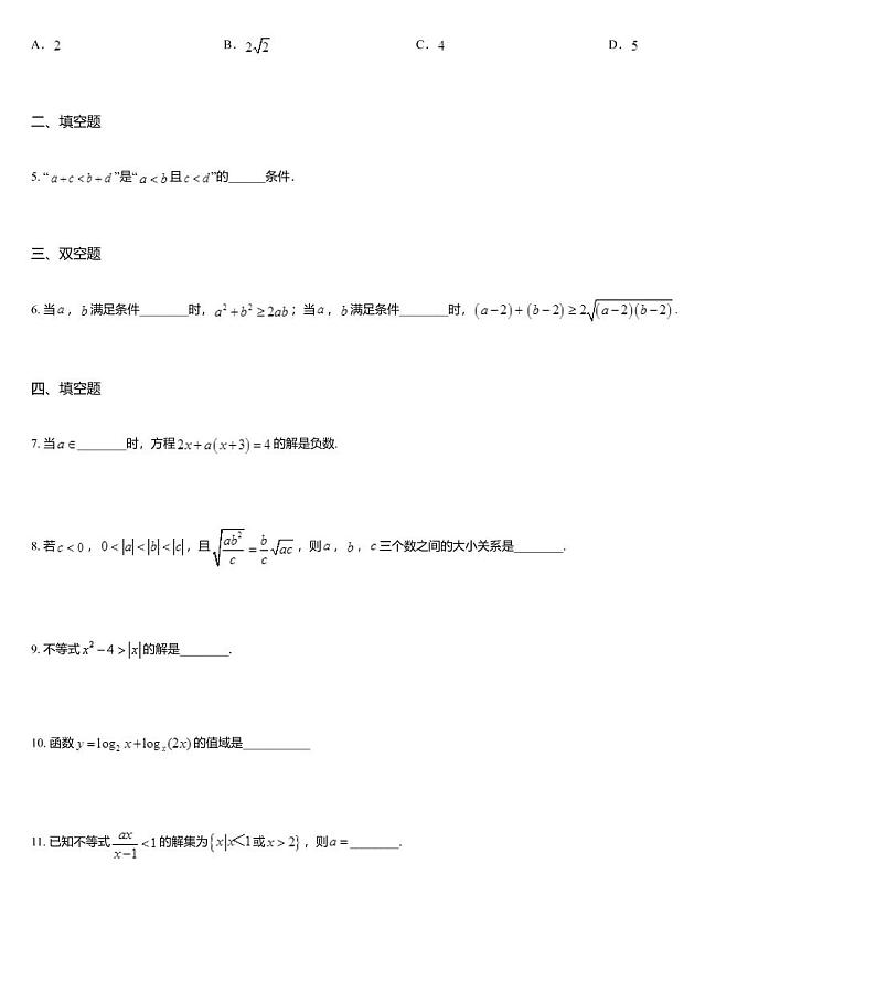 沪教版(上海) 高三年级 新高考辅导与训练 第二章 不等式 本章测试02