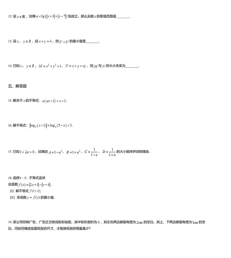 沪教版(上海) 高三年级 新高考辅导与训练 第二章 不等式 本章测试03