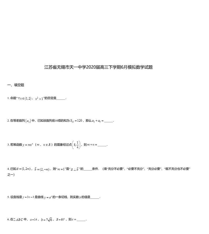 江苏省无锡市天一中学2020届高三下学期6月模拟数学试题01