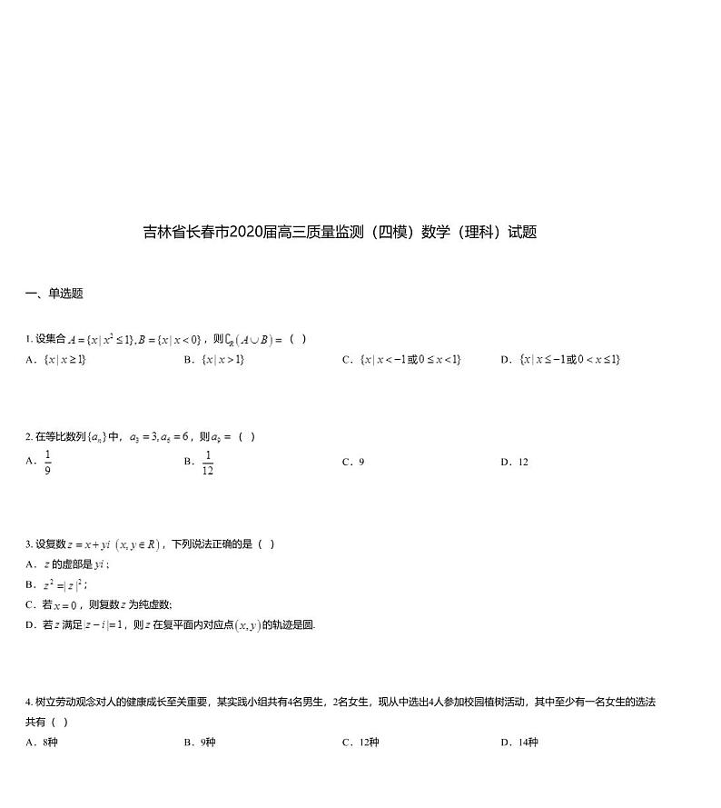吉林省长春市2020届高三质量监测（四模）数学（理科）试题第1页